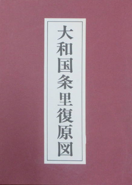 大和国条里復原図　奈良県立橿原考古学研究所編　吉川弘文館　解説付 大和国条里復原図 奈良県立橿原考古学研究所編 吉川弘文館 解説付