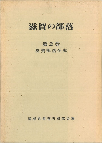 滋賀県議会史 第二巻 3巻 4巻 滋賀県議会史 第二巻 3巻 4巻（滋賀県史 / 古本倶楽部株式会社
