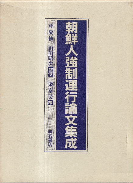 朝鮮人強制連行論文集成 朝鮮人強制連行論文集成 / 梁泰昊 編 | 歴史・考古学専門書店 六