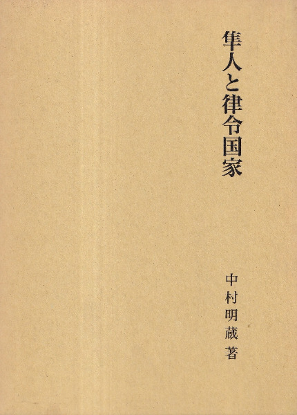 隼人と律令国家　中村明蔵　著 隼人と律令国家 / 中村明蔵 著 | 歴史・考古学専門書店 六一書房