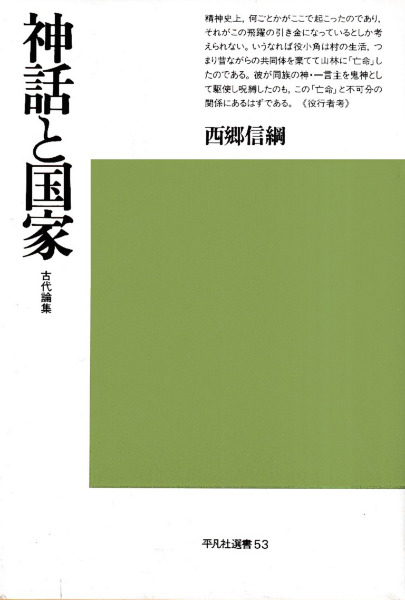 神話と国家 : 古代論集 / 西郷信綱 著 | 歴史・考古学専門書店