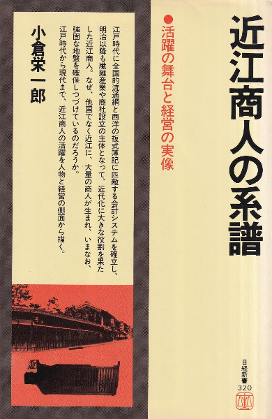 【中古】 近江商人の系譜 活躍の舞台と経営の実像/社会思想社/小倉栄一郎 近江商人の系譜: 活躍の舞台と経営の実像 (現代教養文庫 1336