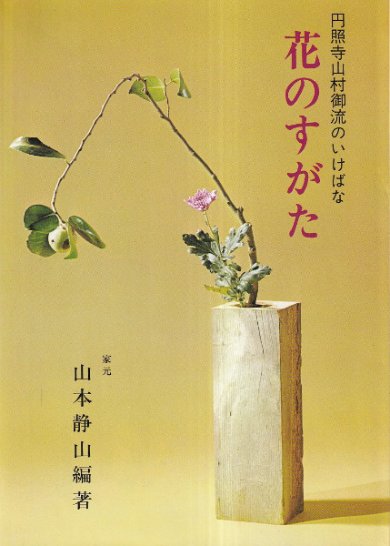 花のながれ 円照寺山村御流のいけばな 中古本・書籍 | ブック