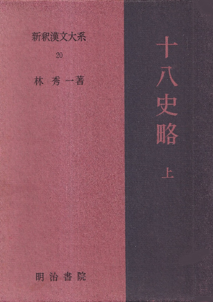 十八史略 上下巻 2冊セット / 曾先之 撰、林秀一 著 | 歴史