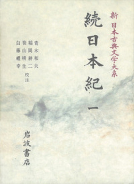 新日本古典文学大系「続日本紀」1〜5巻セット 続日本紀 1～5 本巻全5冊揃 / 藤原継縄ほか 編、青木和夫ほか