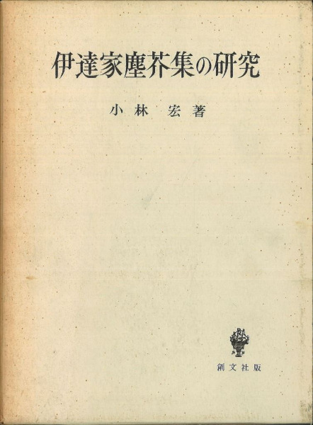 伊達家塵芥集の研究 伊達家塵芥集の研究 / 小林宏著 | 歴史・考古学専門書店 六一書房
