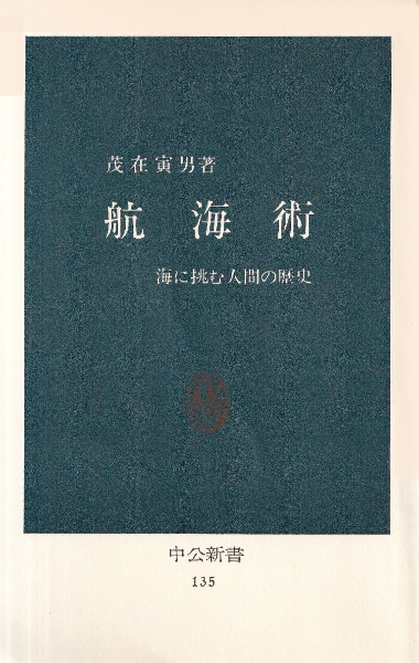 航海術 : 海に挑む人間の歴史 / 茂在寅男 著 | 歴史・考古学専門