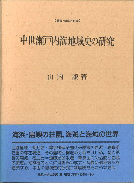 中世瀬戸内海地域史の研究 中世瀬戸内海地域史の研究 / 山内譲著 | 歴史・考古学専門書店