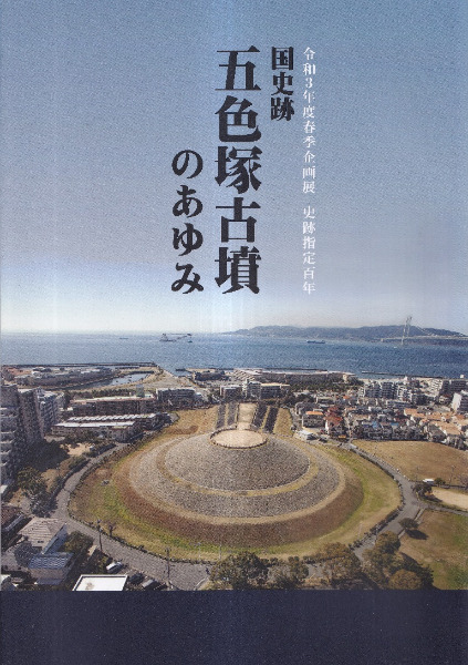 国史跡・五色塚古墳のあゆみ / 神戸市文化スポーツ局文化財課 編