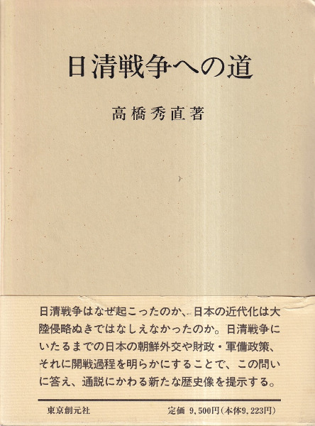 速くおよび自由な 高橋秀直 / 日清戦争への道 著 六一書房 歴史・考古学専門書店 | 人文