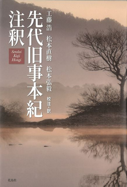 本命ギフト 先代旧事本紀注釈 / 工藤 浩 著 | 歴史・考古学専門書店 六一書房 人文
