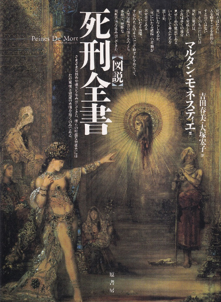 図説 死刑全書 / マルタン・モネスティエ著 ; 吉田春美, 大塚