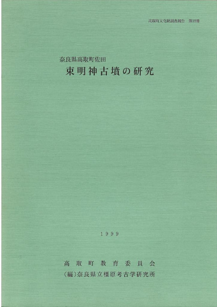 束明神古墳の研究 / 奈良県立橿原考古学研究所 編 | 歴史・考古