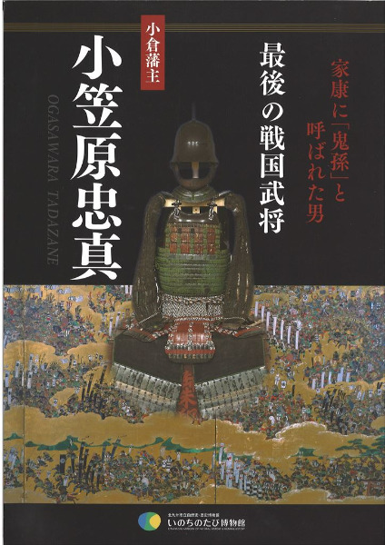 小笠原忠真 : 小倉藩主 : 最後の戦国武将 / | 歴史・考古学専門