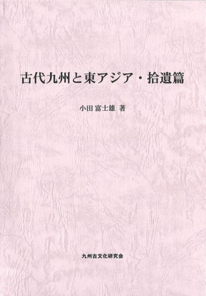 九州考古学研究〈文化交渉篇〉 (小田富士雄著作集) 小田富士雄著作集 / アリバイブックス / 古本、中古本、古書籍の