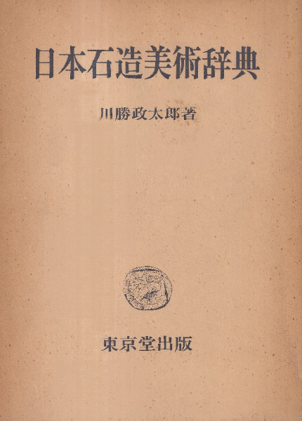 日本石造美術辞典　希少 日本石造美術辞典 / 川勝政太郎 著 | 歴史・考古学専門書店 六一書房