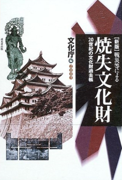 新版　戦災等による焼失文化財 20世紀の文化財過去帳　文化庁編　戎光社出版 新版 戦災等による焼失文化財 : 20世紀の文化財過去帳 / 文化庁