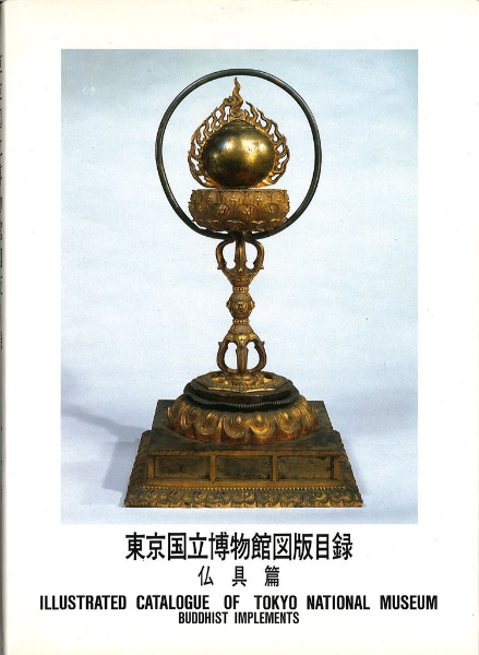 東京国立博物館図版目録  近代彫刻篇 /中央公論美術出版/東京国立博物館（大型本） 東京国立近代美術館70周年記念展 重要文化財の秘密」公式図録