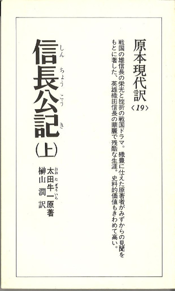 信長公記 上下セット / 榊山潤訳 | 歴史・考古学専門書店 六一書房