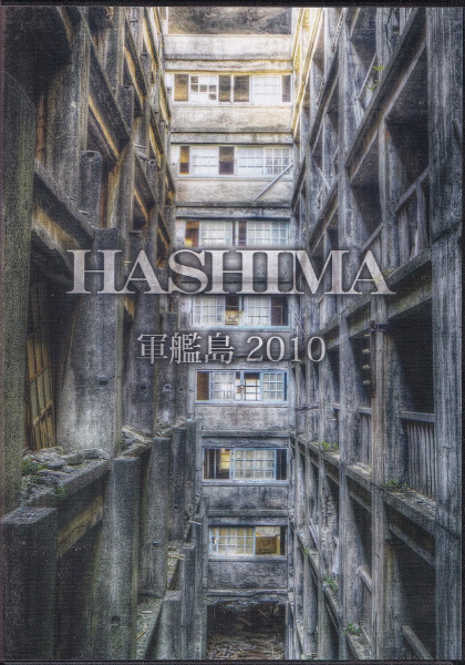 HASHIMA 軍艦島 / | 歴史・考古学専門書店 六一書房