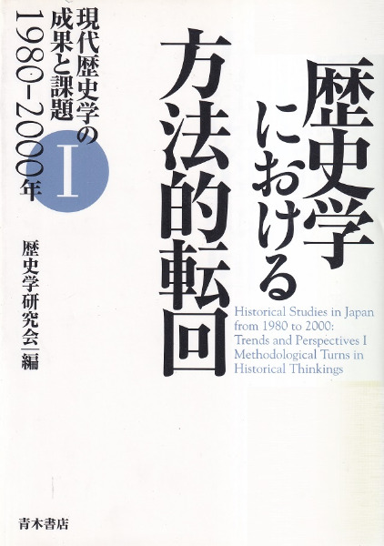 歴史学の課題と作法 「人と地域が見える日本近現代史研究」追求の経験を語/阿吽社/小田康徳（単行本） 歴史学における方法的転回 / 歴史学研究会 編 | 歴史・考古学