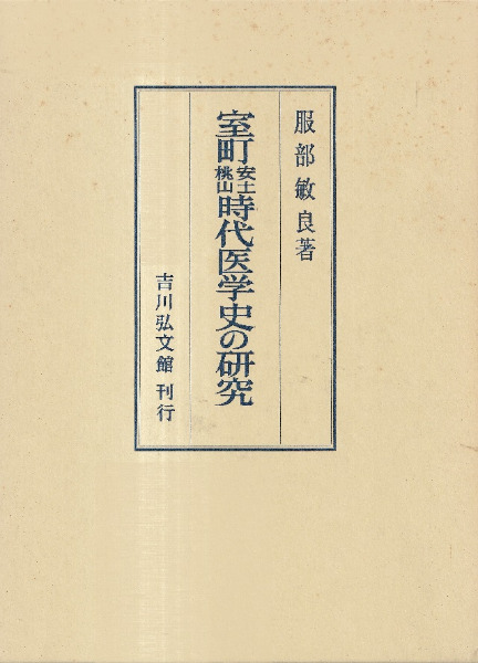 室町安土桃山時代医学史の研究 ／服部敏良  著 室町安土桃山時代医学史の研究 - 株式会社 吉川弘文館 歴史学を