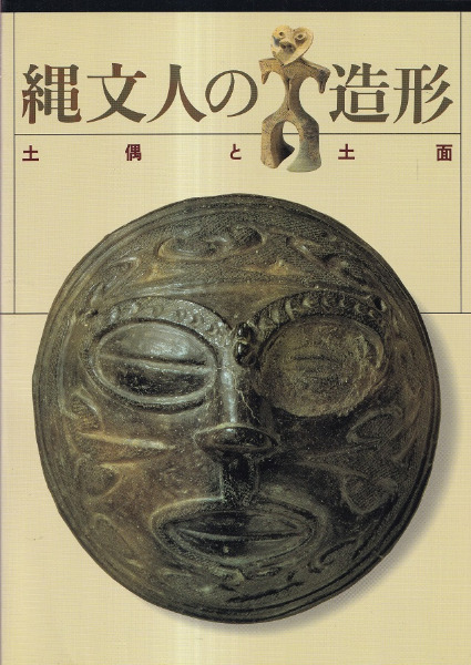 土偶と仮面・縄文社会の宗教構造 土偶の新説で話題騒然。竹倉史人氏の最新作『土偶を読む図鑑』4