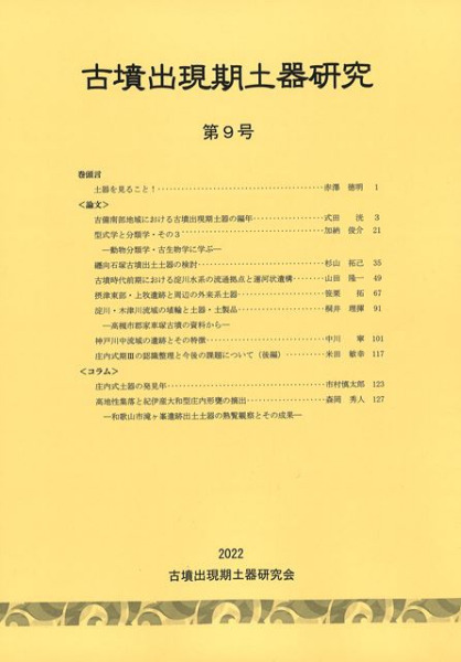 古墳出現期土器研究 第9号 / | 歴史・考古学専門書店 六一書房
