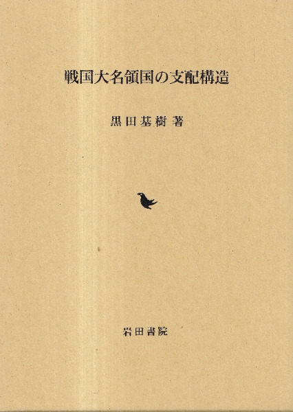 黒田基樹 戦国大名北条氏の領国支配 戦国大名領国の支配構造 / 黒田基樹 著 | 歴史・考古学専門書店