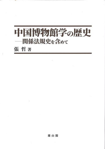 中国博物館学の歴史 : 関係法規史を含めて / 張 哲 著 | 歴史