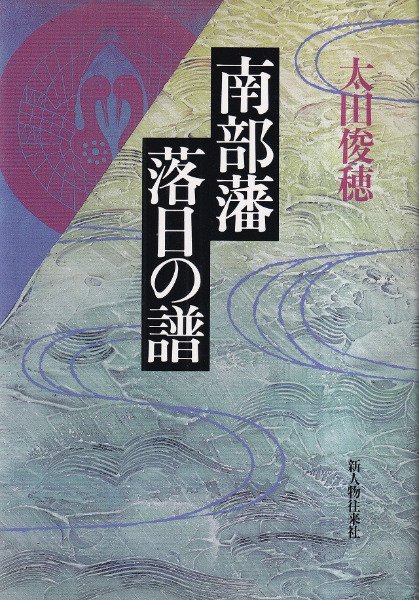 南部藩落日の譜　太田俊穂　新人物往来社 Amazon.co.jp: 南部藩落日の譜 : 太田 俊穂: Japanese Books