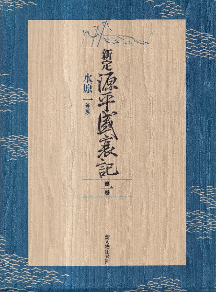 新定源平盛衰記 第1～6巻 全6冊揃 / 水原一 考定 | 歴史・考古学