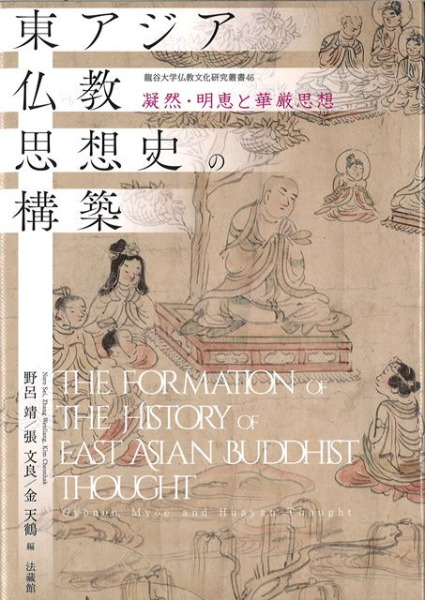 東アジア仏教の生活規則 梵網経 最古の形と発展の歴史 増補改訂 東アジア仏教の生活規則 梵網経: 最古の形と発展の歴史