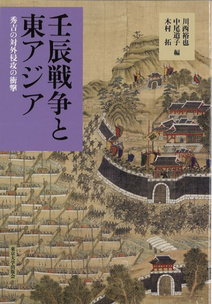 壬辰戦争と東アジア : 秀吉の対外侵攻の衝撃 / 川西 裕也 編集
