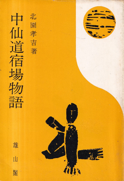 【初版】中仙道宿場物語 中仙道宿場物語 / 北園孝吉 著 | 歴史・考古学専門書店 六一書房