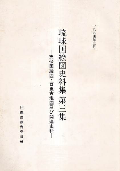 琉球国絵図史料集 第集 1-3巻セット 在庫処分 激安 琉球国絵図史料集 1～3集（附図付）揃(沖縄県教育