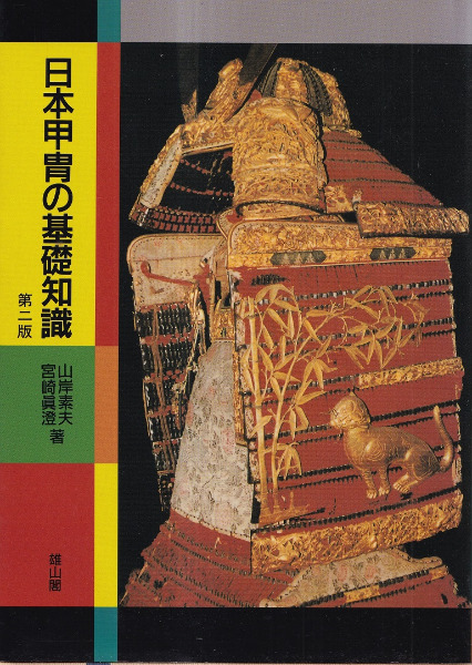 日本甲胄の基礎知識 第2版 / 山岸素夫,宮崎真澄 著 | 歴史・考古