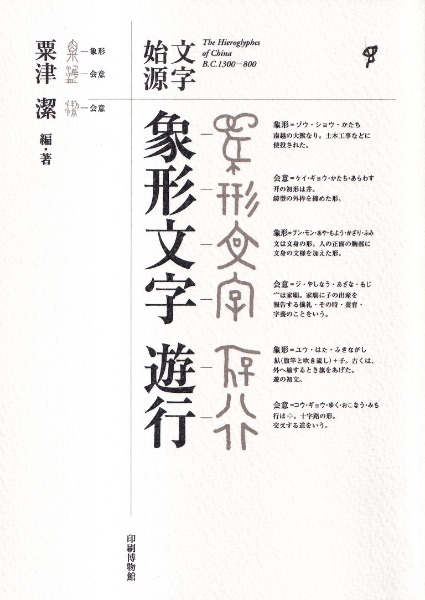 文字始源 象形文字・遊行 文字始源 象形文字遊行(粟津潔) / 古本、中古本、古書籍の通販は