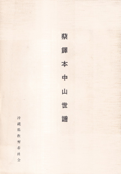 アテッサ新作モデル 蔡鐸 / 蔡鐸本中山世譜 編、沖縄県教育委員会 歴史・考古学 | 編 人文