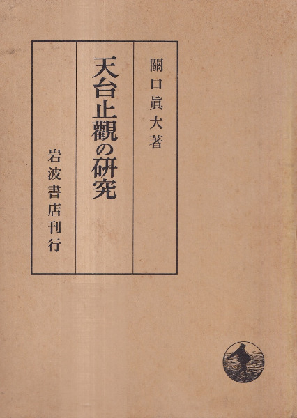 天台止観の研究 天台止観の研究 (1969年) |本 | 通販 | Amazon