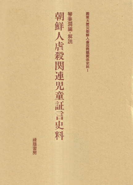 朝鮮人虐殺関連児童証言史料 / 琴秉洞編・解説 | 歴史・考古学