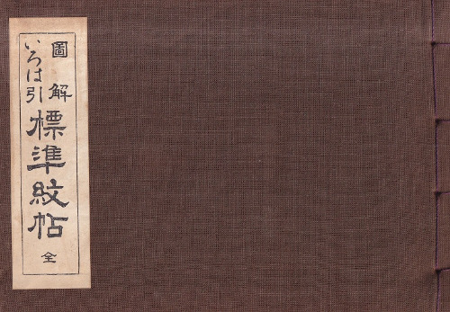 図解いろは引標準紋帖 / 日本染織刊行会編 | 歴史・考古学専門