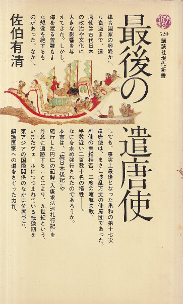 最後の遣唐使 (1978年) (講談社現代新書) N106833.jpg