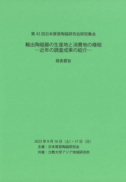 【図録・報告書】陶磁器が語るアジアと日本 日本製 図録・報告書】陶磁器が語るアジアと日本 人文 人文 - 人文