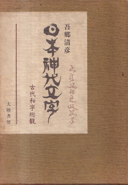 日本神代文字 : 古代和字総観 / 吾郷清彦 著 | 歴史・考古学専門