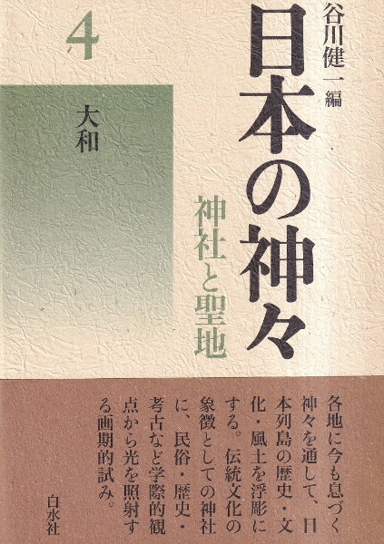 日本の神々―神社と聖地〈4〉大和 日本の神々 神社と聖地 第4巻:大和 <新装復刊> / 谷川健一 編