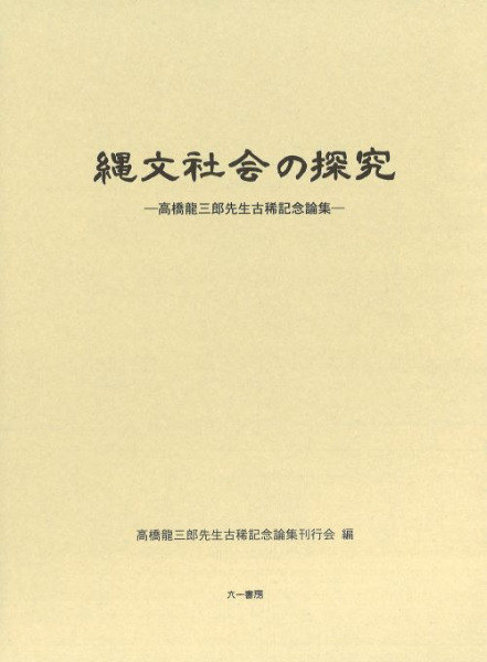 太田龍「縄文日本文明一万五千年史序論」 縄文日本文明一万五千年史序論 | 太田 龍 |本 | 通販 | Amazon
