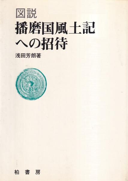 神々のさすらい 播磨国風土記の世界 播磨国風土記(平種梥 （書写）) / 古本、中古本、古書籍の通販は