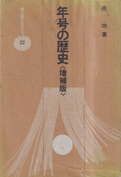 【中古】 年号の歴史 元号制度の史的研究/雄山閣/所功 年号の歴史: 元号制度の史的研究 (雄山閣BOOKS 22) | 所 功 |本