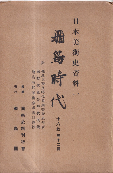 日本美術史資料 全15輯揃 / 美術史資料刊行会 編 | 歴史・考古学